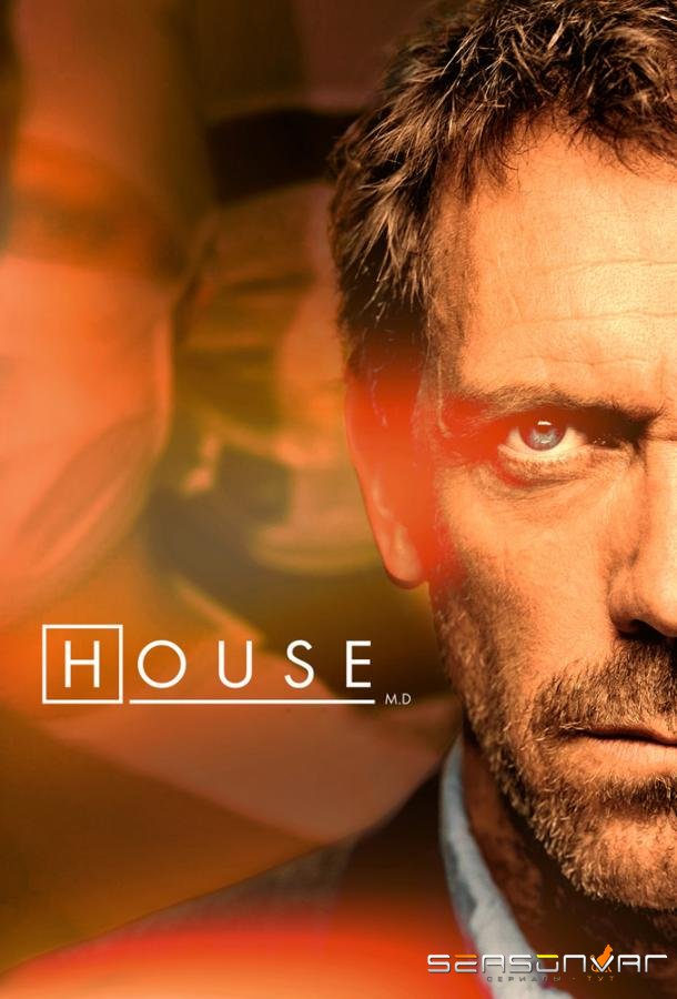Доктор Хаус / House M.D. (2004)
