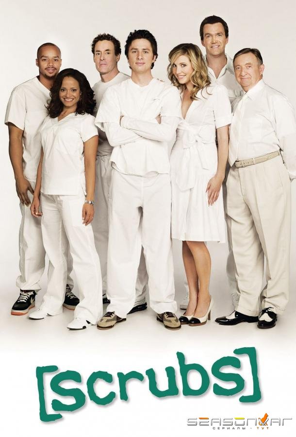 Клиника / Scrubs (2001)