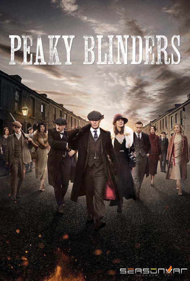 Острые козырьки / Заточенные кепки / Peaky Blinders (2013)