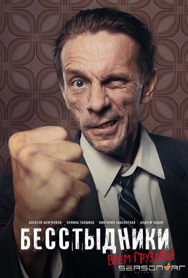 Бесстыдники /  (2017)