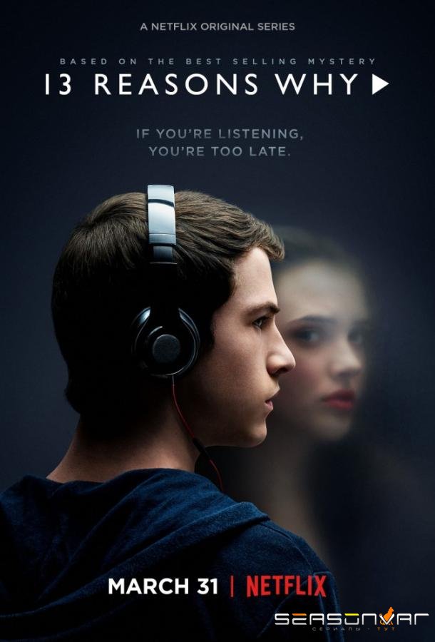 13 причин, почему / 13 Reasons Why (2017)