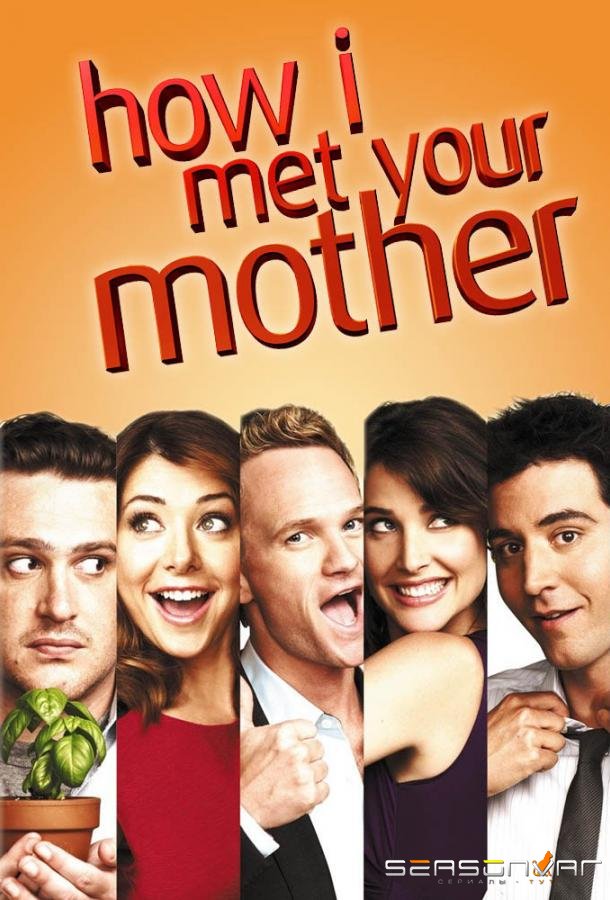 Как я встретил вашу маму / How I Met Your Mother (2005)