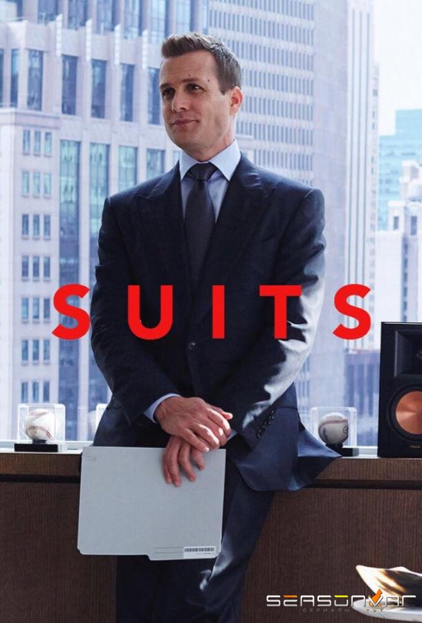 Форс-мажоры / Suits (2011)