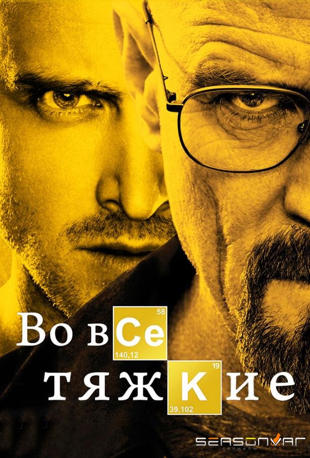 Во все тяжкие / Breaking Bad (2008)