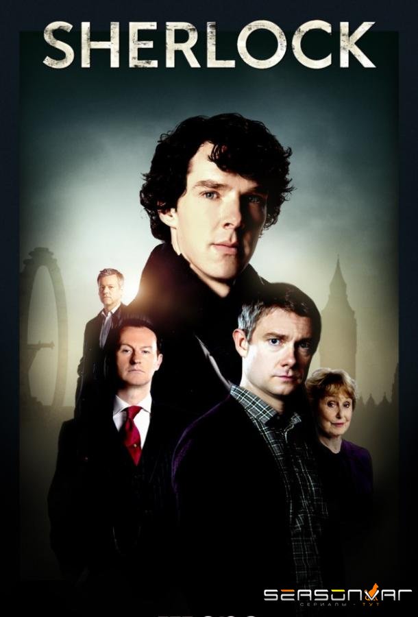 Шерлок / Sherlock (2010)