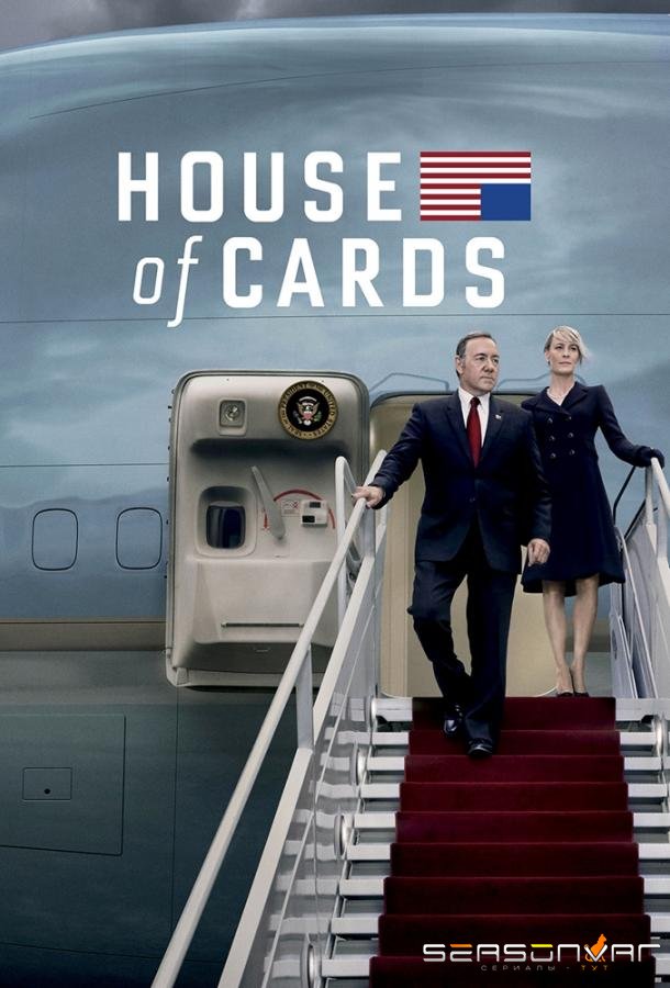 Карточный домик / House of Cards (2013)