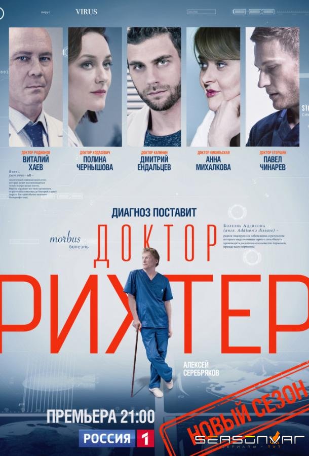 Доктор Рихтер /  (2017)