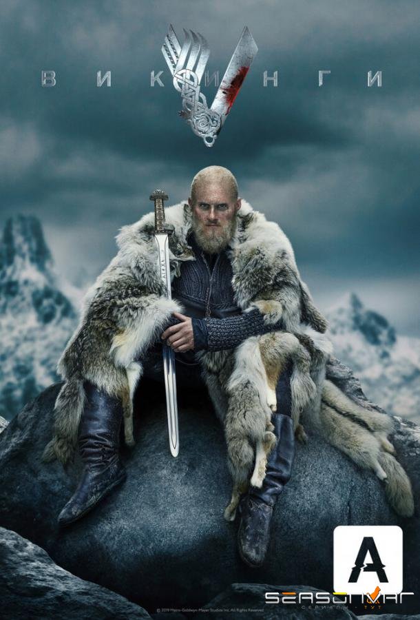 Викинги / Vikings (2013)