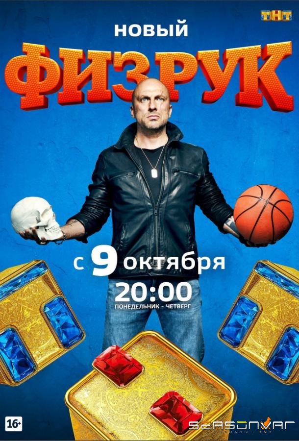 Физрук /  (2014)