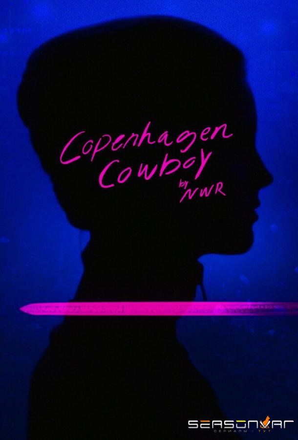 Ковбой из Копенгагена / Copenhagen Cowboy (2022)