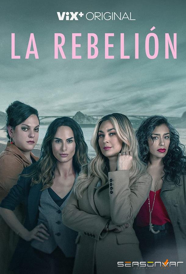 Бунт / La rebelión (2022)