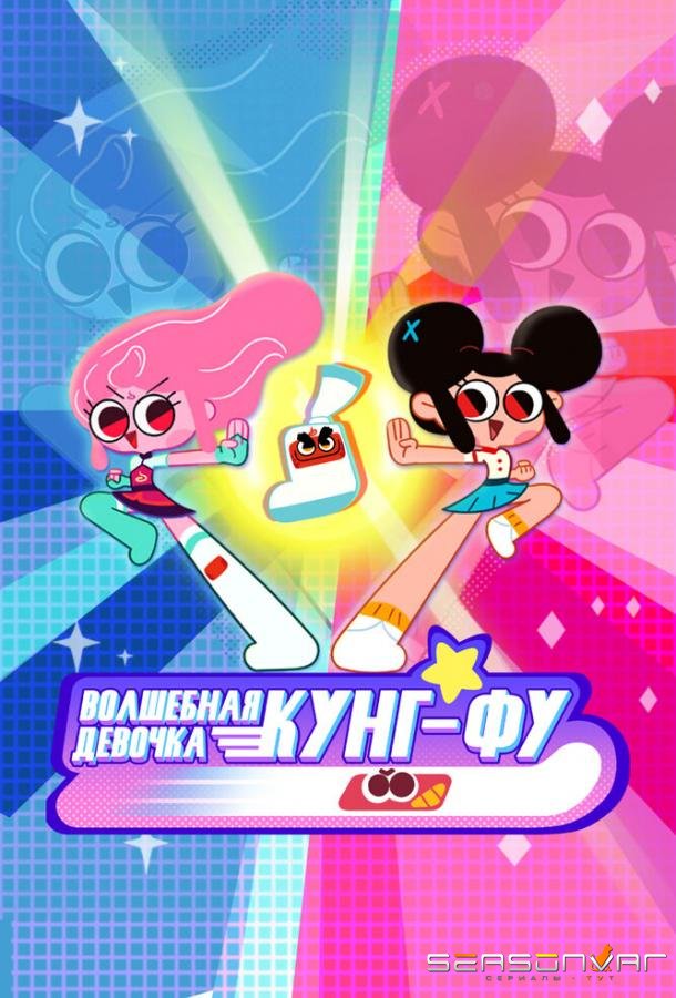 Волшебная девочка Кунг-Фу / Kung Fu Wa! (2021)