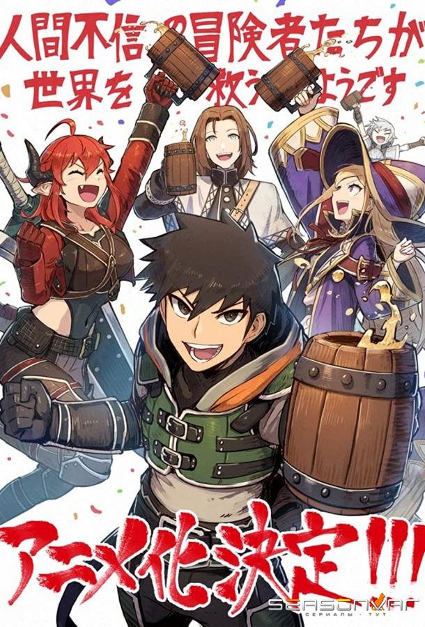 Авантюристы, которые не верят в человечество, спасут мир / Ningen Fushin no Boukensha-tachi ga Sekai o Sukuu You Desu (2023)