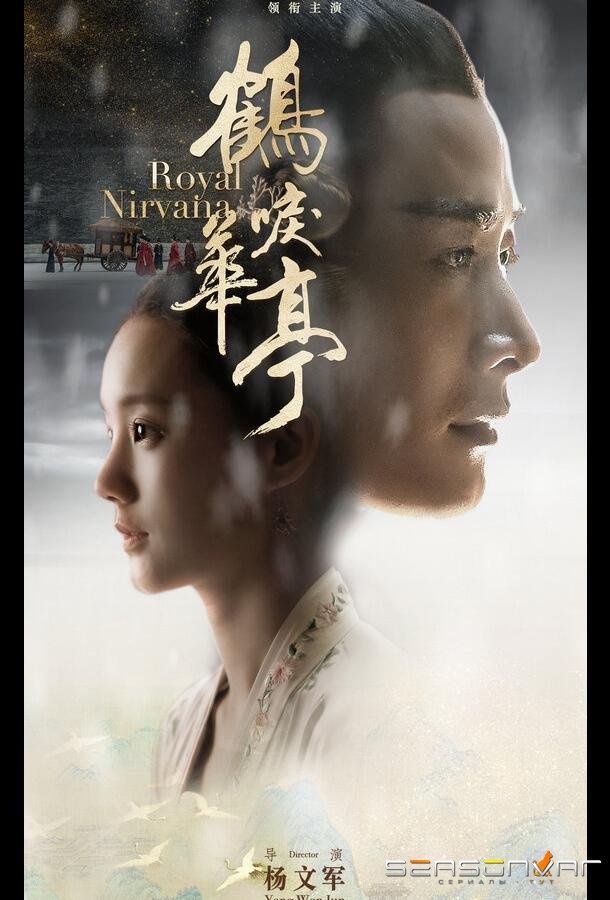 Королевская нирвана / He li hua ting (2019)