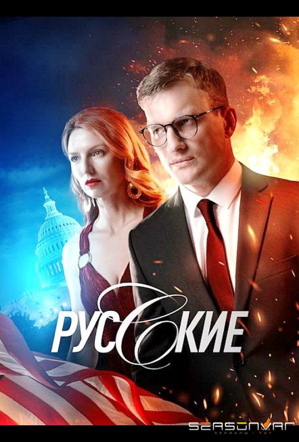 Русские /  (2022)