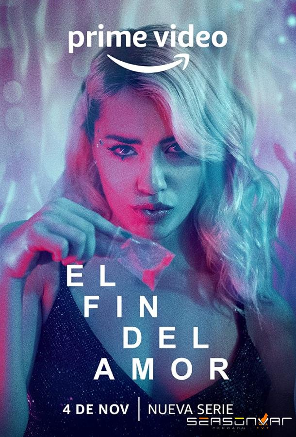 Конец любви / El fin del Amor (2022)