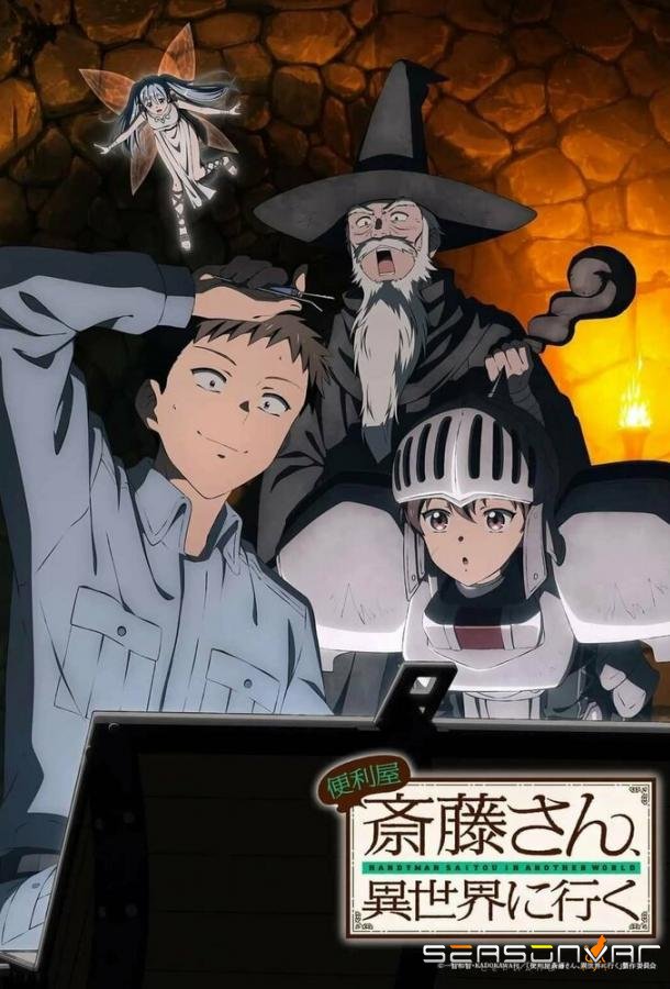Мастер на все руки Саито в другом мире / Benriya Saitou-san, Isekai ni Iku (2023)