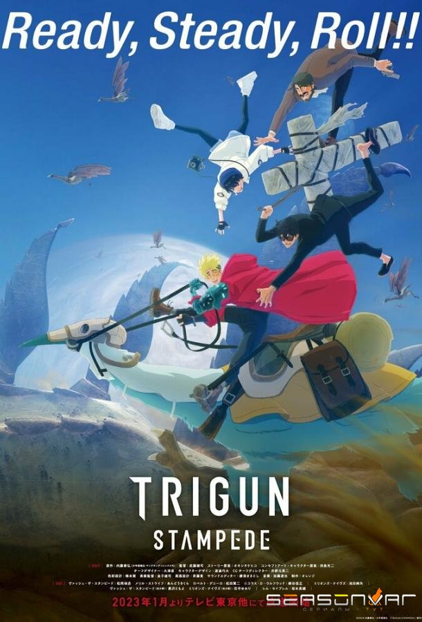 Триган: Ураган / Trigun Stampede (2023)