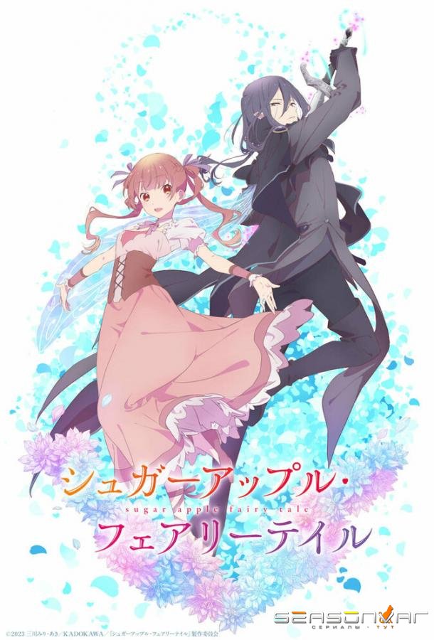 Сказка о сахарном яблоке / Sugar Apple Fairy Tale (2023)