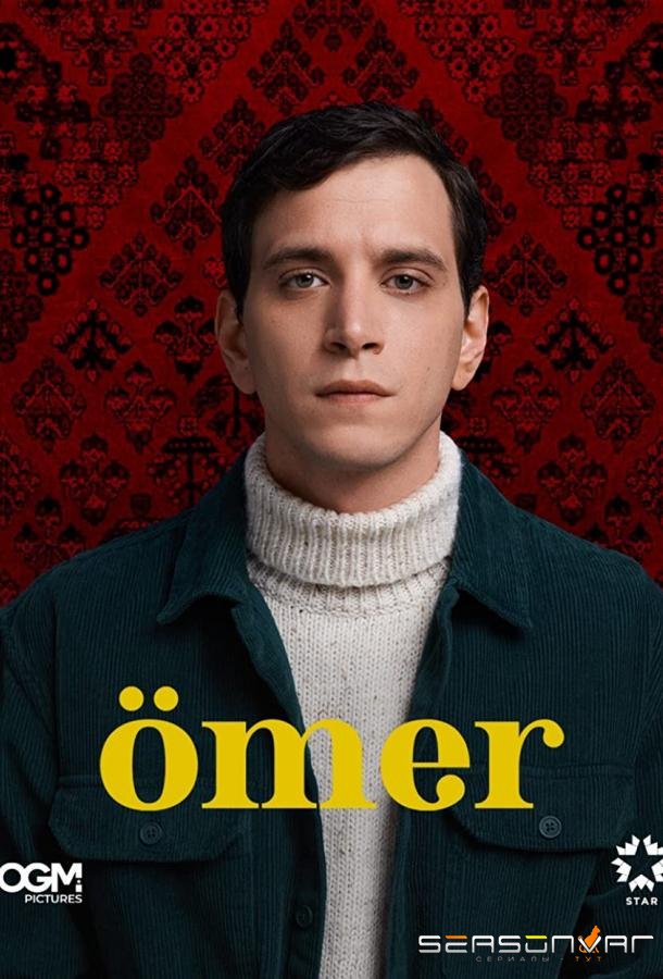 Омер / Ömer (2023)