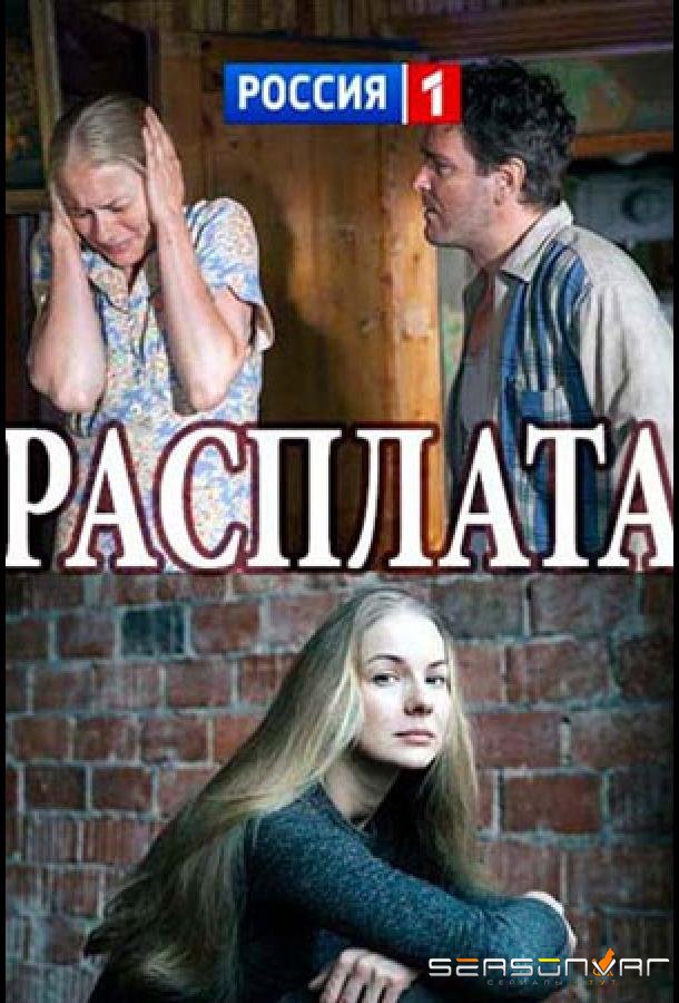 Расплата /  (2017)