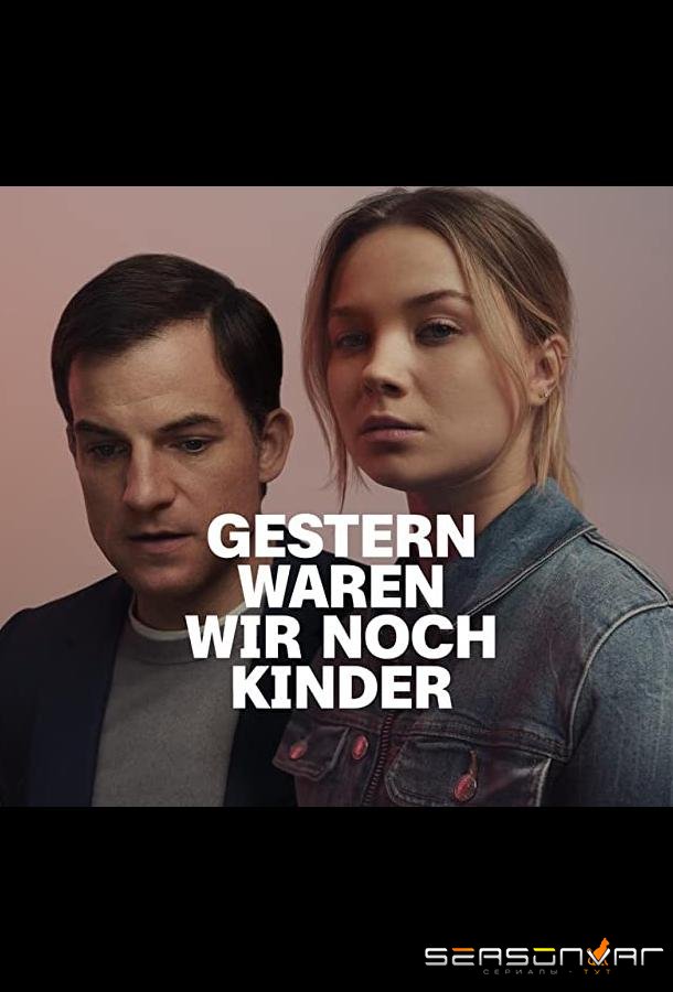 Ещё вчера мы были детьми... / Gestern waren wir noch Kinder (2022)