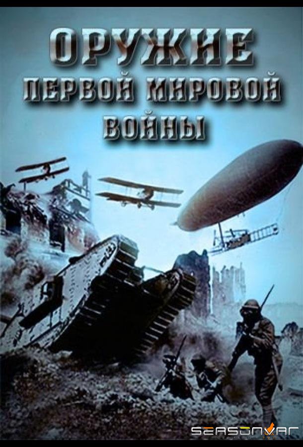 Оружие Первой мировой войны /  (2014)