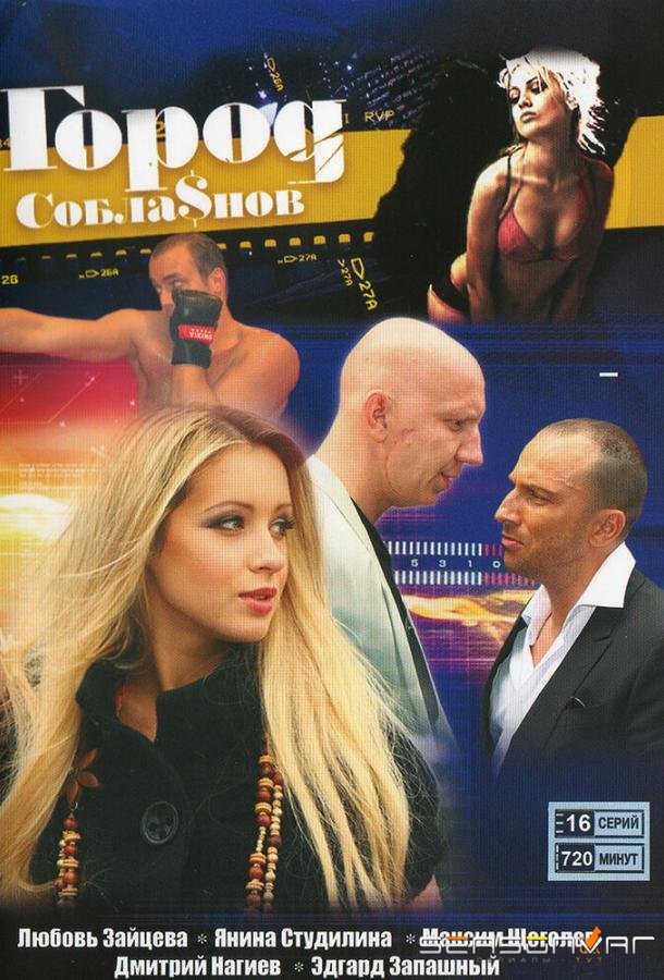 Город соблазнов /  (2009)