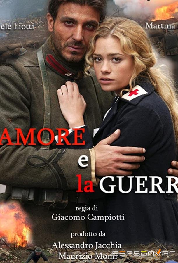 Любовь и война / L'amore e la guerra (2007)
