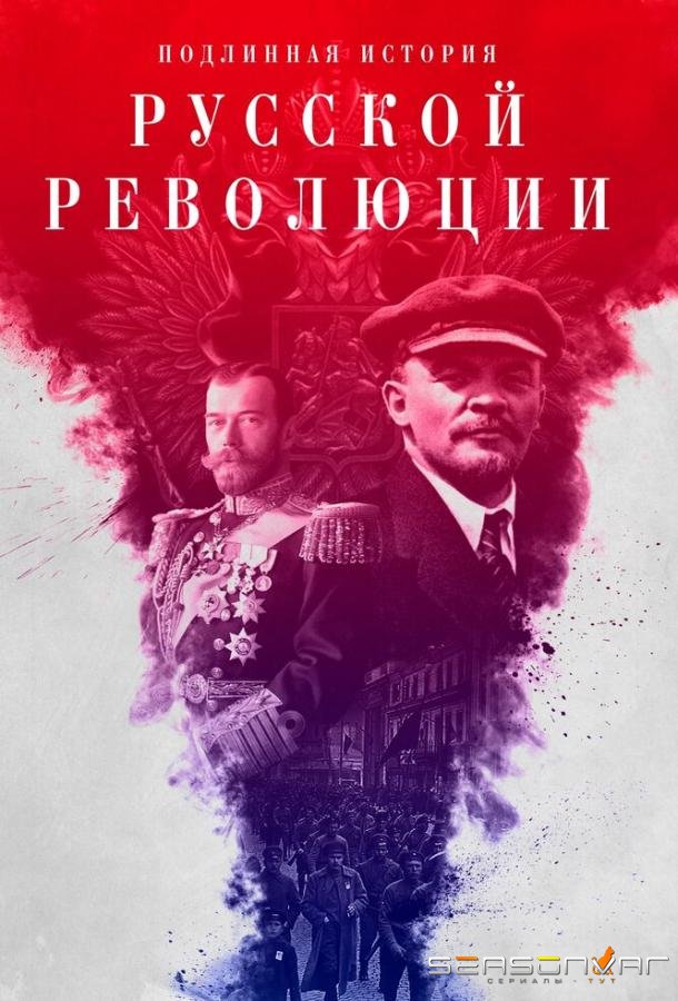 Подлинная история Русской революции /  (2017)