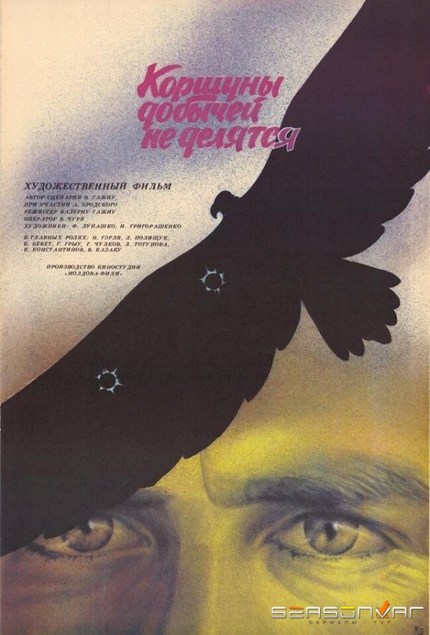 Коршуны добычей не делятся /  (1988)