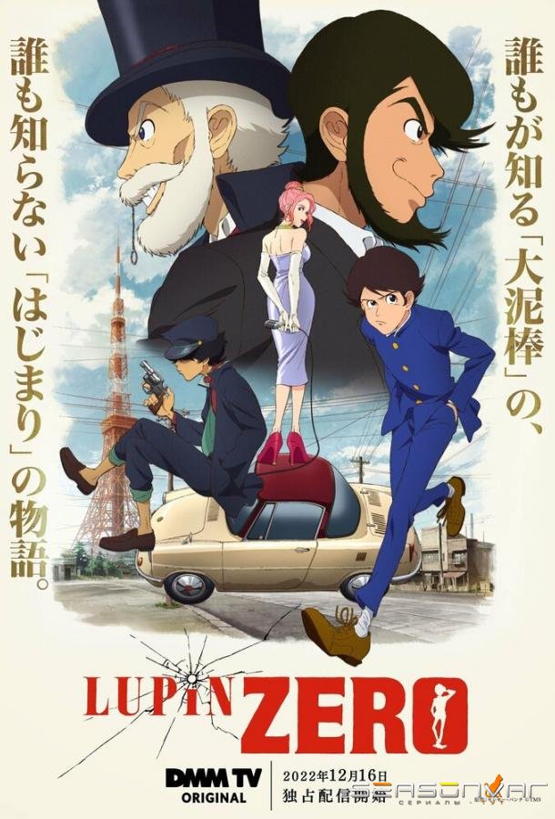 Люпен: Начало / Lupin Zero (2022)