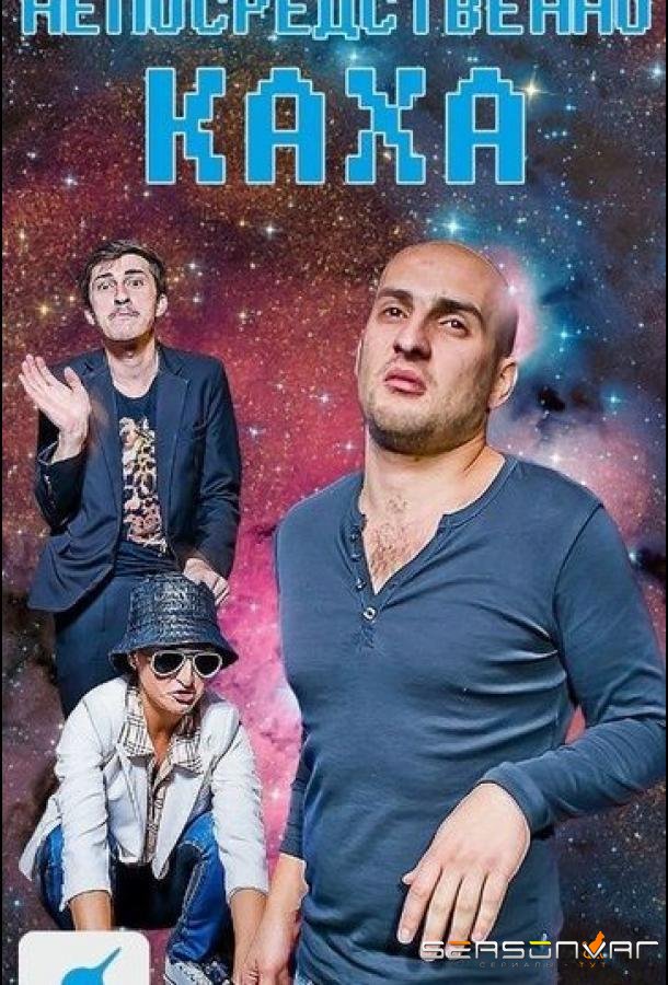 Непосредственно Каха (2012)
