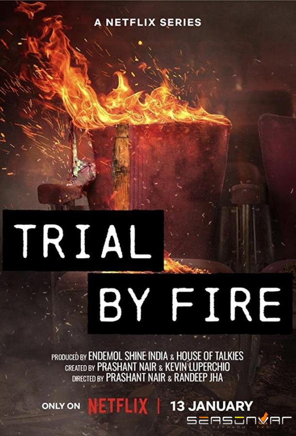 Испытание огнём / Trial by Fire (2023)