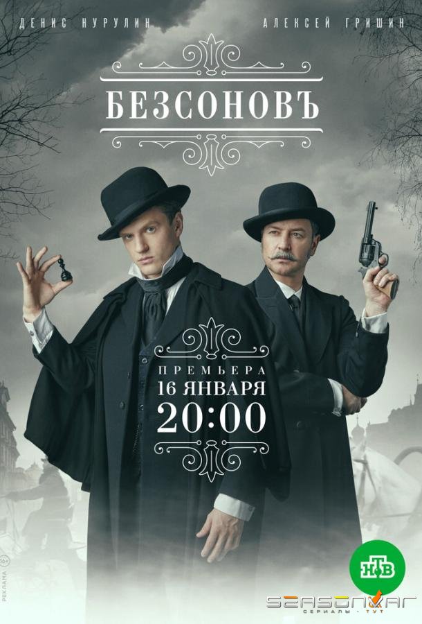 Безсоновъ /  (2023)
