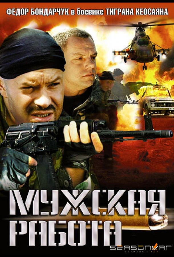 Мужская работа /  (2001)