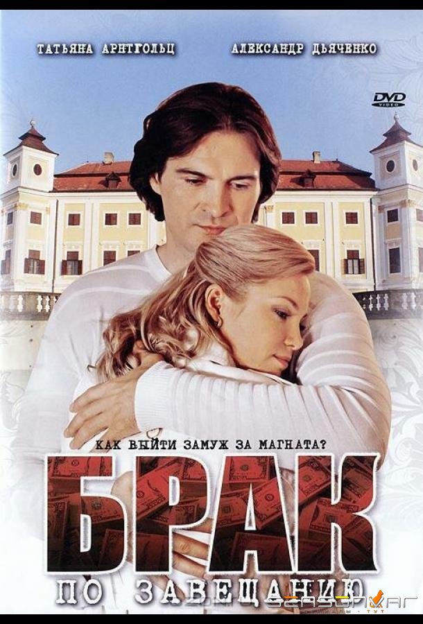 Брак по завещанию /  (2009)
