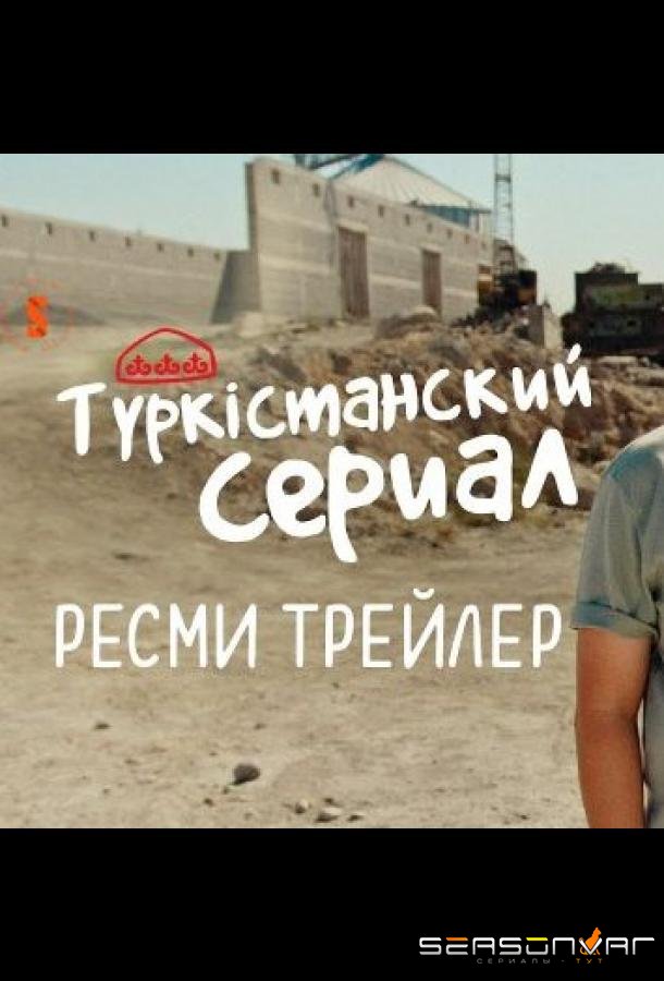 Түркістанский сериал (2022)