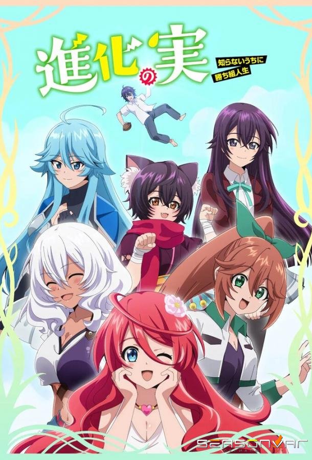 Плод эволюции: Жизнь наладилась в мгновение ока / Shinka No Mi: Shiranai Uchi ni Kachigumi Jinsei (2021)
