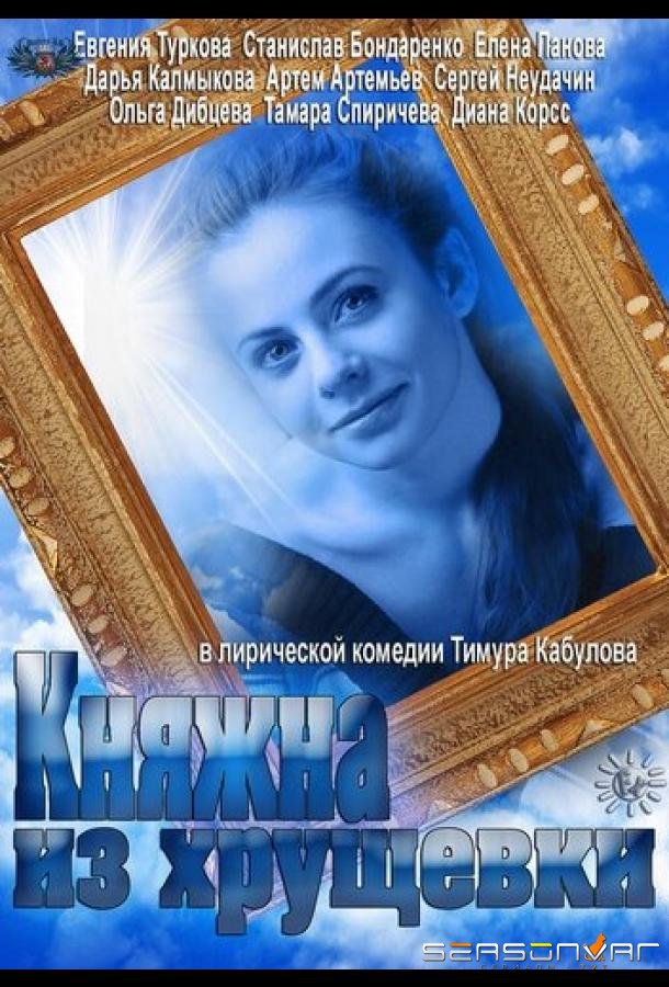 Княжна из хрущевки /  (2013)