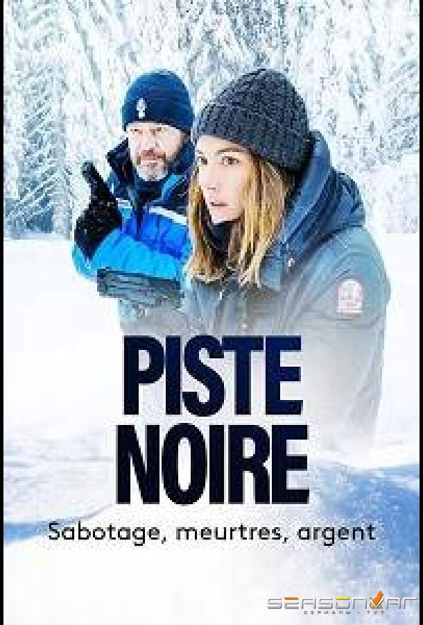 Чёрная трасса / Piste noire (2023)