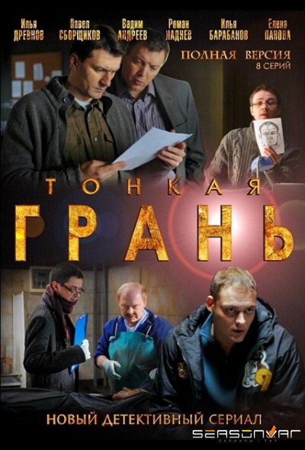 Тонкая грань /  (2011)