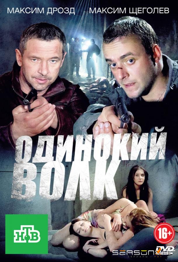 Одинокий волк /  (2012)