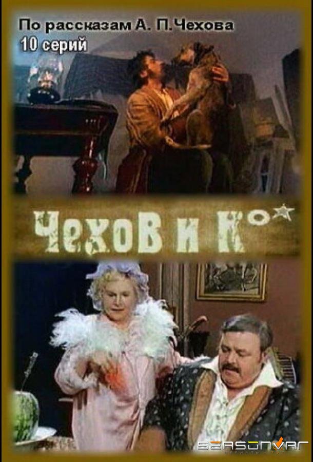 Чехов и Ко /  (1998)