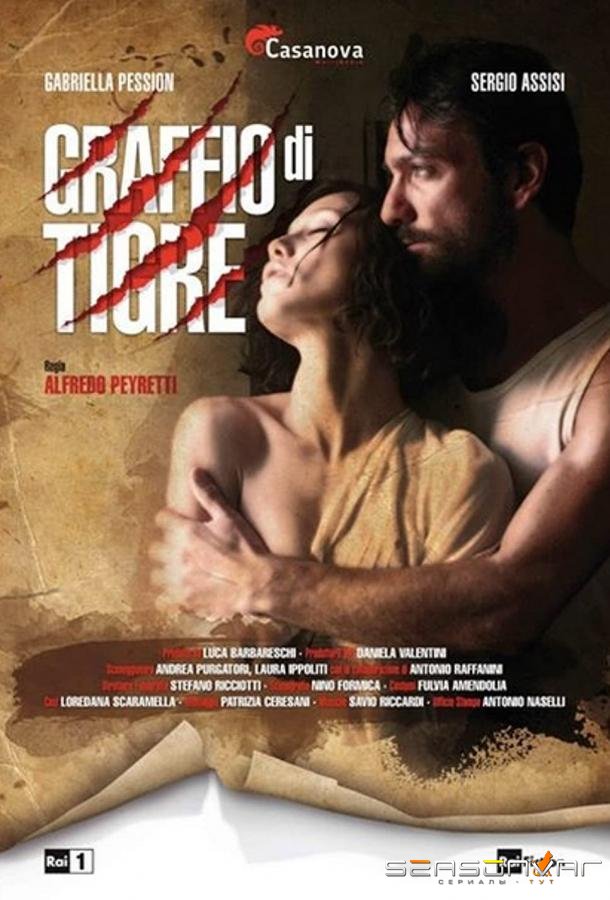 Удар лапой тигра / Graffio di tigre (2007)