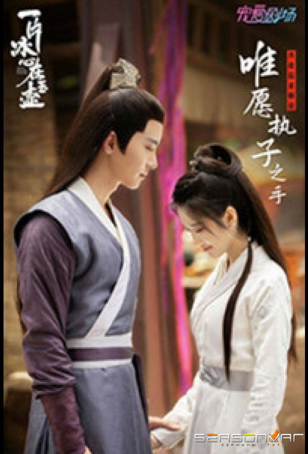 Кусок льда в нефритовом горшке / Yi Pian Bing Xin Zai Yu Hu / Heart of Loyalty (2021)