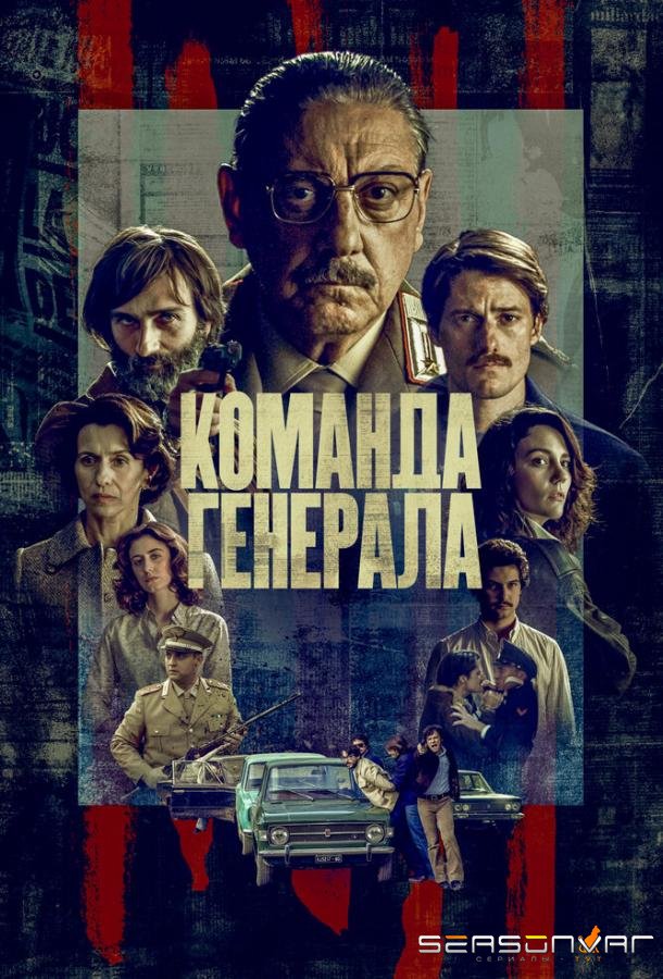 Команда генерала / The General's Men (2022)