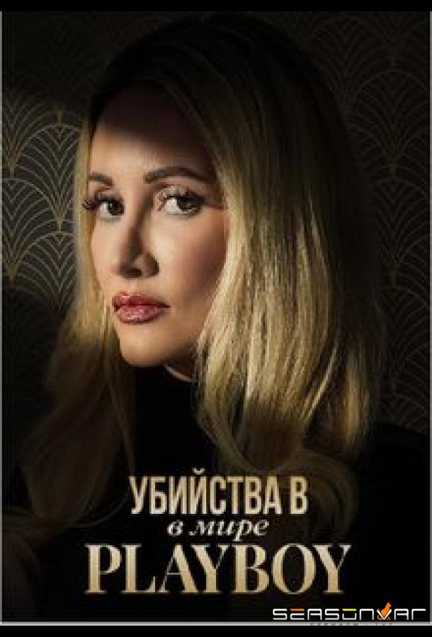 Убийства в мире Playboy / The Playboy Murders (2023)