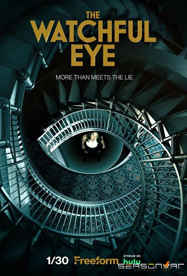 Всевидящее око / The Watchful Eye (2023)