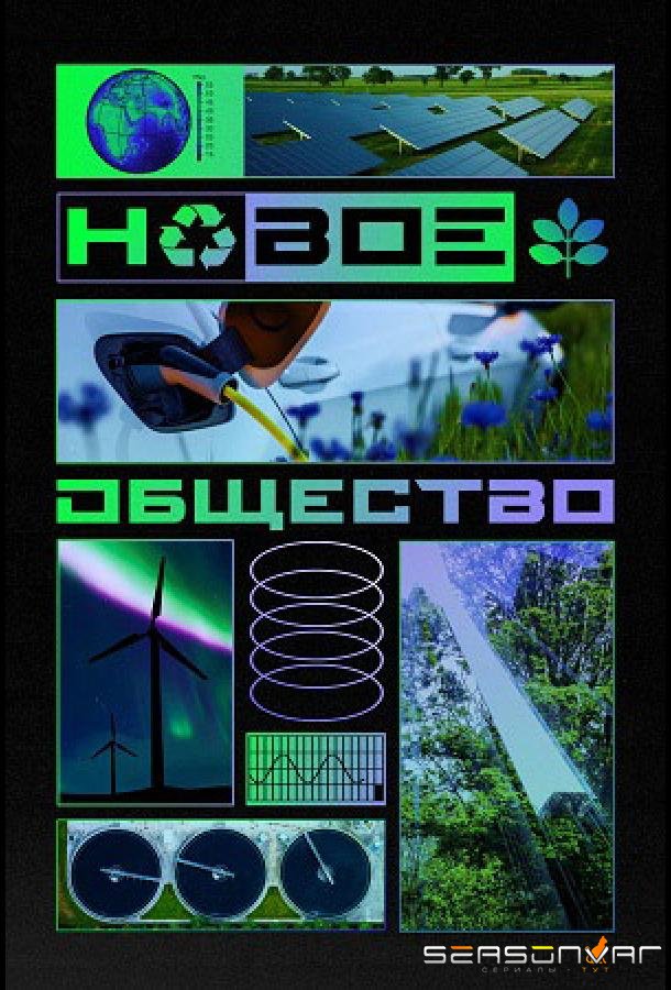 Новое общество (2022)